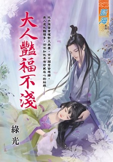 大人豔福不淺(上)