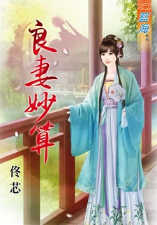 良妻妙算(下)