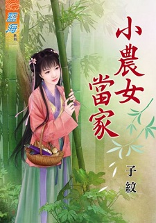 小農女當家(下)