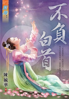 不負白首(上)