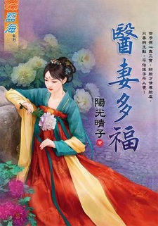 医妻多福(下)