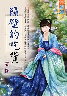隔壁的吃貨(上)