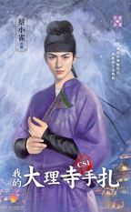 我的大理寺CSI手扎（下）