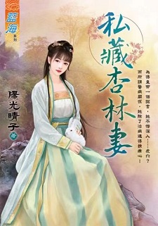 私藏杏林妻(下)