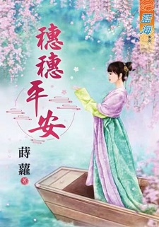 穗穗平安(上)