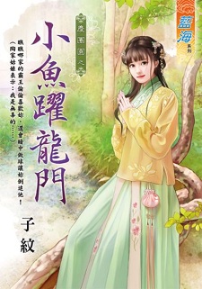小魚躍龍門(上)