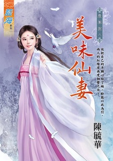 美味仙妻(上)