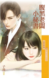 腹黑老闆小秘書