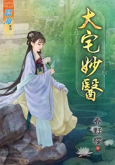 大宅妙医(上)