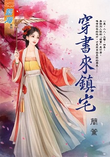 穿書來鎮宅(上)