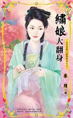 绣娘大翻身