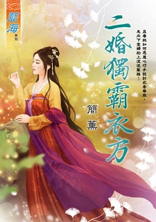 二婚獨霸衣方(下)