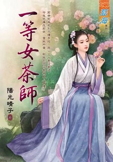 一等女茶师