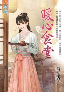 暖心食堂(上)