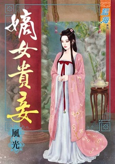 嫡女貴妾(上)