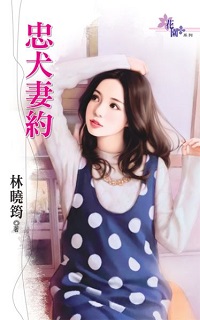 忠犬妻約