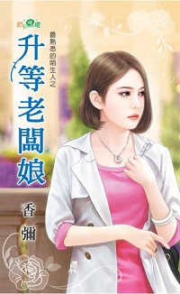 升等老闆娘