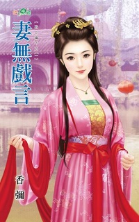 妻無戲言