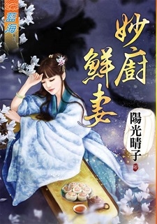 妙廚鮮妻（下）