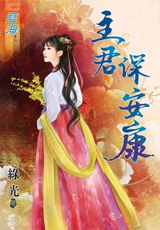 主君保安康(下)
