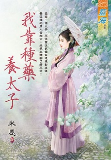 我靠種藥養太子