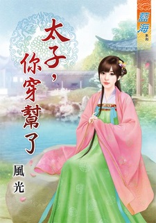太子,你穿幫了(上)