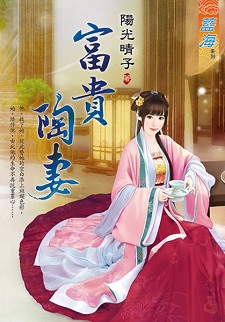 富貴陶妻(下)