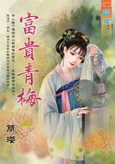 富貴青梅(下)