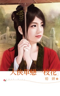 大侠单恋一枝花