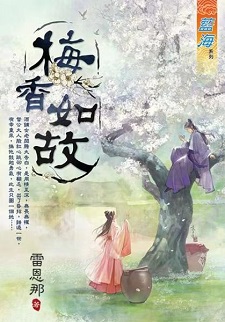 梅香如故（下）