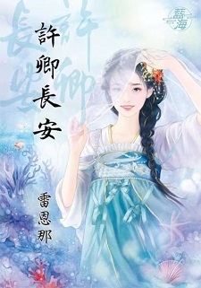 许卿长安(下)