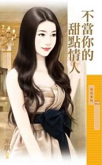 不當你的甜點情人