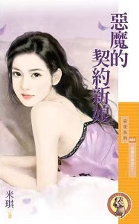 惡魔的契約新娘