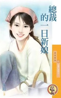 總裁的一日新娘