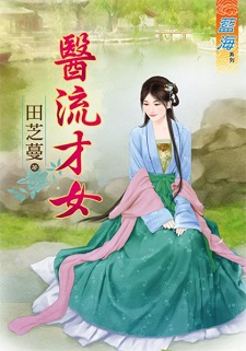 医流才女(下)