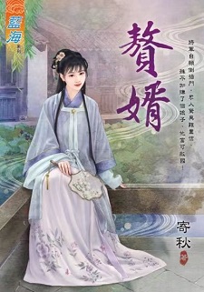 贅婿