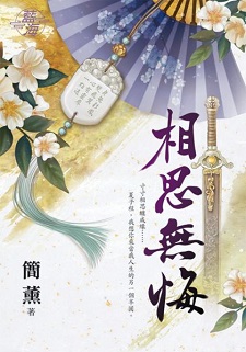 相思無悔(上)