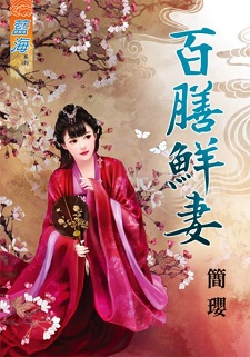 百膳鮮妻(上)