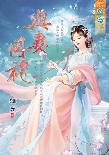 與妻同袍(上)