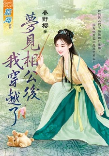 夢見相公後我穿越了(上)
