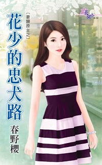 花少的忠犬路