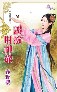 误捡财神爷