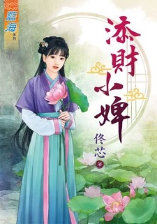 添財小婢（上）