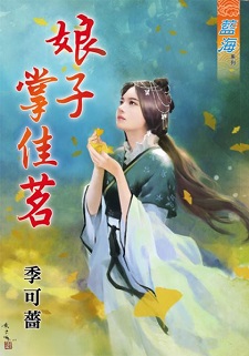 娘子掌佳茗(上)