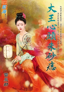大王心頭朱砂痣（下）