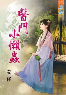 醫門小懶蟲(上)