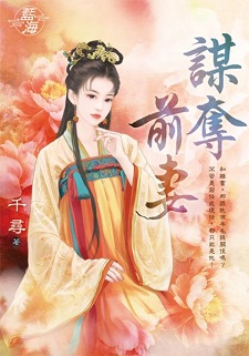 謀奪前妻（上）