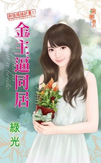 金主逼同居