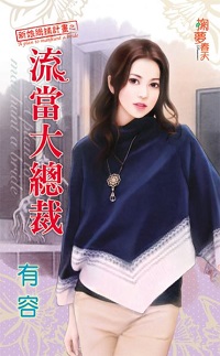 流当大总裁