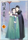 將軍求娶(下)